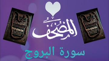 سورة البروج (Sourat Al-Boroj)  بتلاوة عطرة للقارئ الشيخ بدر العلي حفضه الله