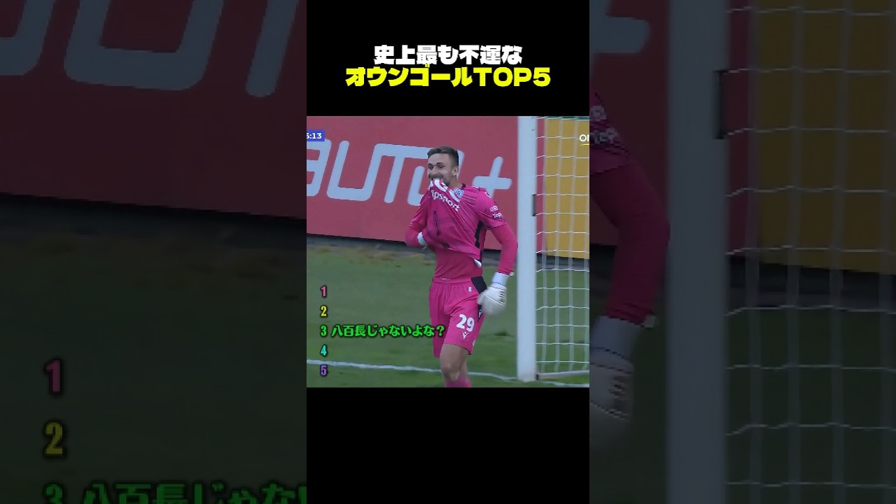 史上最も不運なオウンゴールTOP5