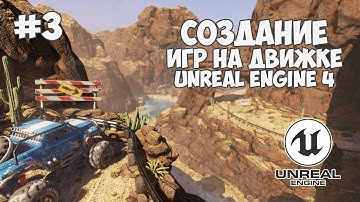 Уроки по Unreal Engine 4 / #3 - Разбор интерфейса