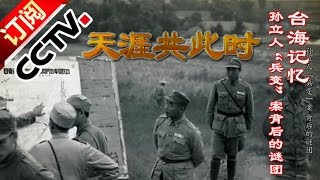 《天涯共此时》 20160301 台海记忆:孙立人“兵变”案背后的谜团