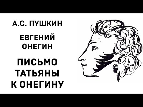 Александр Сергеевич Пушкин Евгений Онегин Письмо Татьяны к Онегину