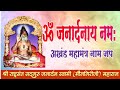 Janardan Swami Mantra Jap 🚩ॐ जनार्दनाय नमः महामंत्र जप 🚩Om Janardanay Namah🚩Jay Janardan Mantra Jap
