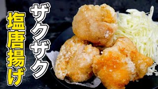 簡単でお店のようなザクザク食感！塩から揚げの作り方【フライパンだけ】【油少なめ】