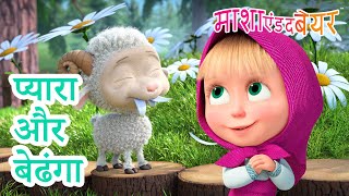 नन्हा भेड़ 🐏 🤗 प्यारा और बेढंगा 🥰😅 Masha and the Bear in Hindi 2025 👱♀️🐻 माशा एंड द बेयर