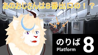 おじさんと感動の再会か？【８番のりば】