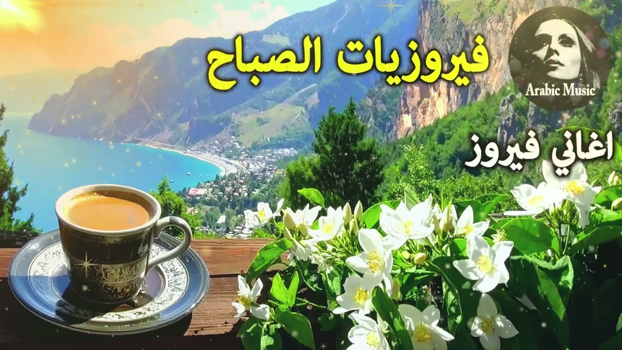أجمل أغاني فيروز الصباحية #fairuoz #فيروزيات_الصباح #قهوة_الصباح #صباح_الخير #فيروزيات #قهوة #فيروز