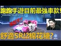 [朔月] 跑跑手遊目前最強車款!舒適SR!?棉花糖?｜跑跑卡丁車