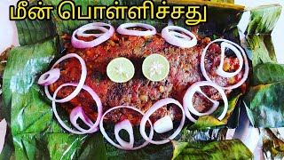 மீன் பொள்ளிச்சது | Meen pollichathu | Fish receipies in Tamil | Banana leaf fish Pollichathu