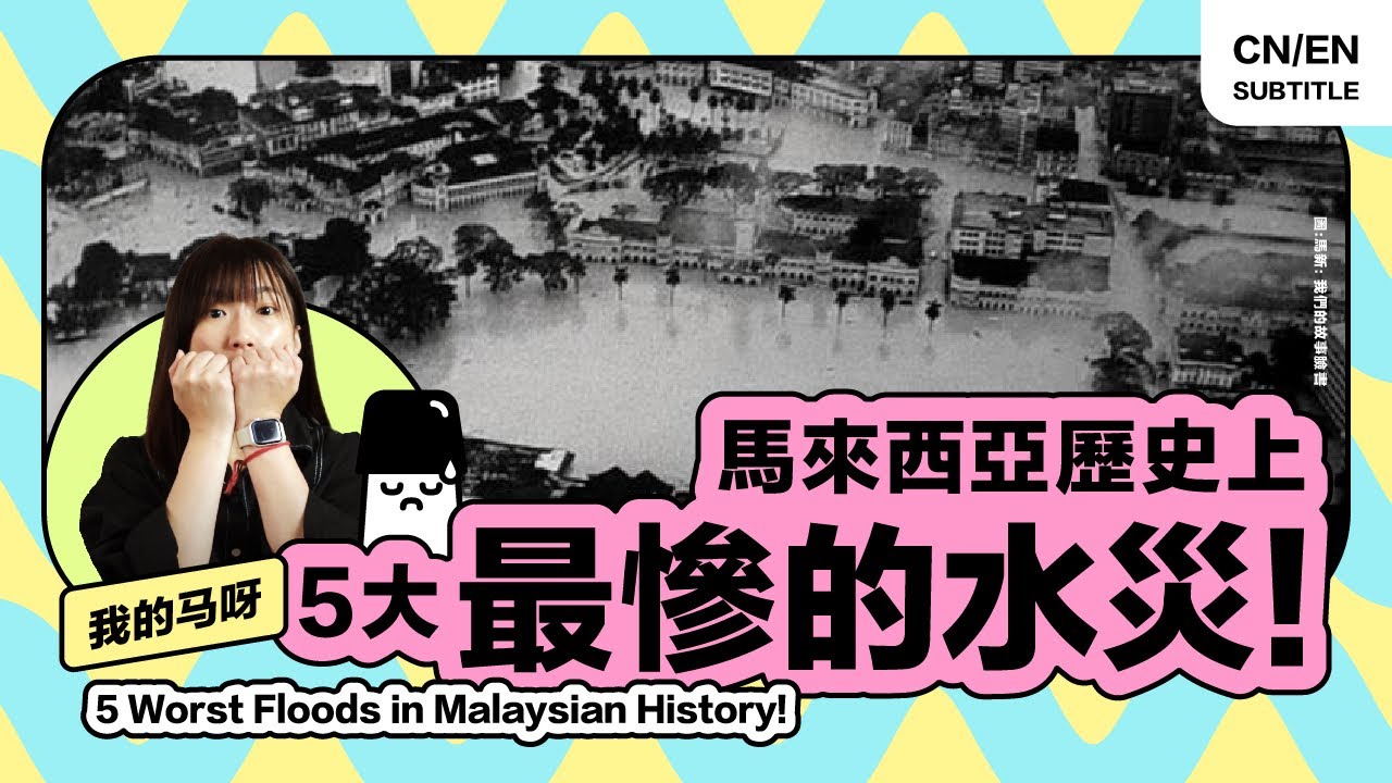 🇲🇾 史上最严重的5场大水灾！从1969至2022年，越来越严重的趋势？【我的马呀】#气候变迁 #ClimateChange #Flood #HiLighterStudio #荧光笔工作室