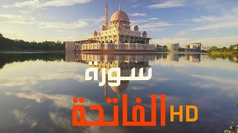 سورة الفاتحة - قرآن كريم
