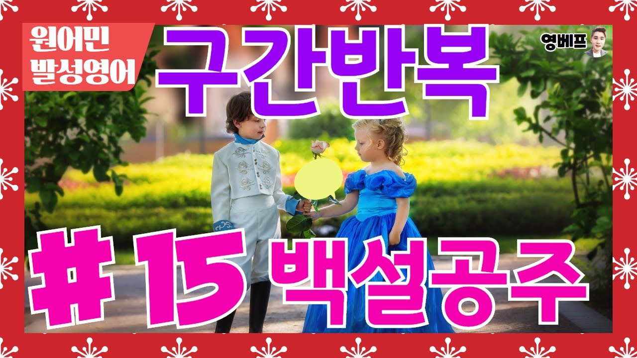 어학연수 준비 [백설공주]구간반복 #15 원어민과영어공부 영어쉐도잉+영어듣기+영어회화 3종세트정복하기