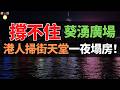 徹底涼了？36年葵廣也撐不住了！㓥鋪、呎租625港幣、月租2.4萬 ！大批商鋪接連結業，曾是一代港人「掃街」天堂。