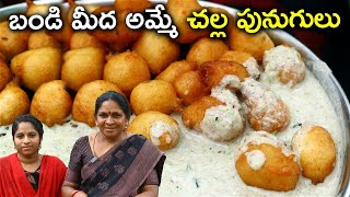 బండి మీద అమ్మే చల్ల పునుగులు అప్పటికప్పుడు చేసుకోండి l challa punugulu  @chefsaru