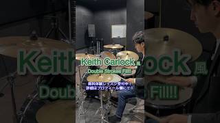 Keith Carlock風、ダブルストローク系ルーディメンツを活用したフィルイン　#drums #ドラムレッスン #ドラム #フィルイン #keithcarlock