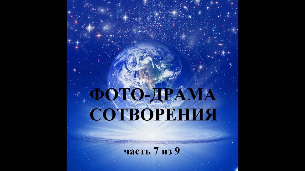 ФОТО ДРАМА СОТВОРЕНИЯ часть 7 из 9   Исследователи Библии