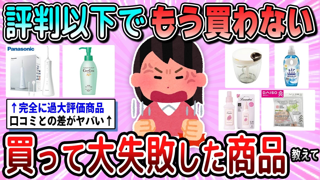 【有益】期待をして損をした。買って大失敗だった商品教えて【ガルちゃん】