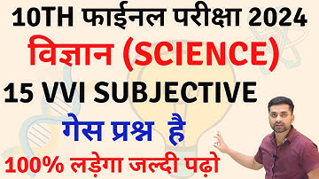 Class 10 Science Ka Vvi Subjective Question 2024 || Class 10 Science Important Question 2024