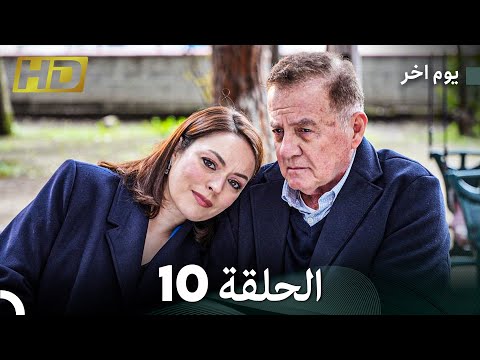 مسلسل يوم آخر الحلقة 10 الحقلة الأخيرة