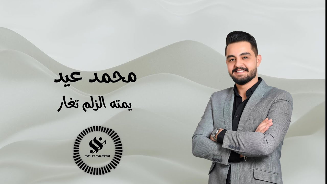 النجم محمد عيد | يمته الزلم تغار (MOHAMMAD EID)