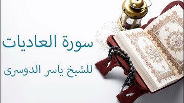 سورة العاديات ياسر الدوسرى ( تلاوة خاشعة )