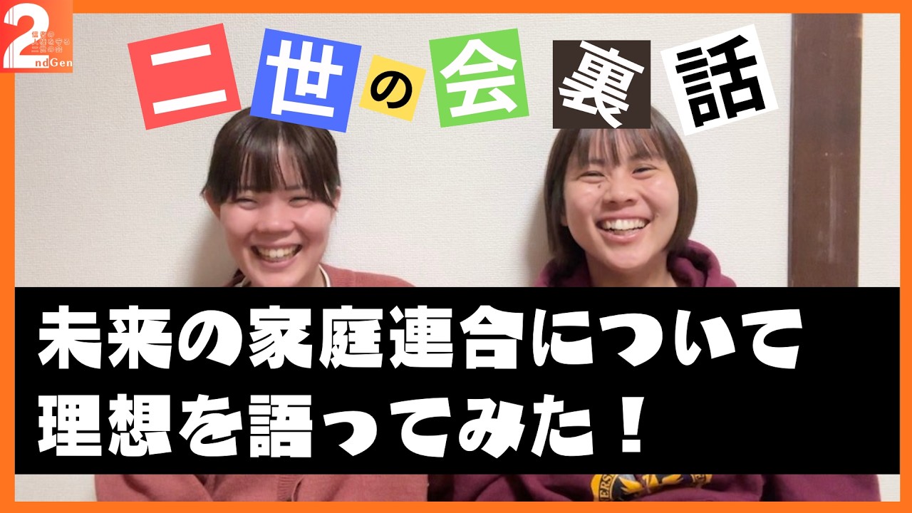 【ゆる雑談】二世の会の裏話