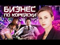 Как из одной ИДЕИ вырос МИЛЛИОННЫЙ бизнес? Никитина Маша | Южная Корея