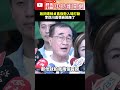 致詞遭蘇貞昌「強勢入場」打斷！　李四川高情商回應了  @ChinaTimes #shorts #新北 #鶯歌 #李四川 #蘇貞昌 #重陽