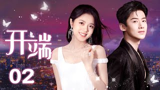 ENGSUB《开端RESET》 EP02 | 优优青春剧场YoYo Fun Station（白敬亭，赵今麦）