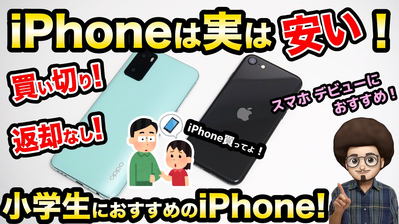 iPhones are actually cheap!] Recommended for elementary school