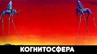 Когнитосфера (2017) - сюрреалистический фильм [Никита Дерней]