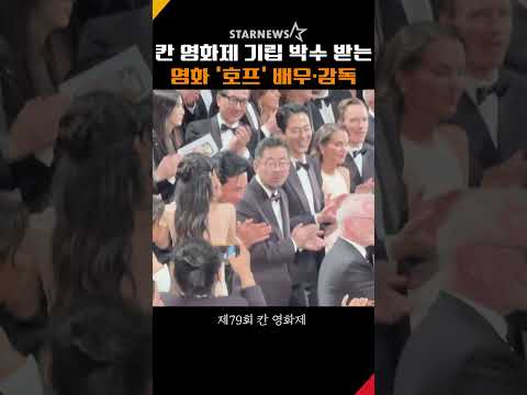 칸에게 기립 박수 받은 영화 ‘호프’..7분 동안 이어져 #호프 #칸영화제 #HOPE