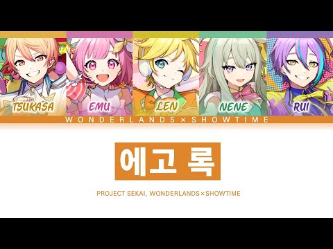[프로세카] 원더랜즈×쇼타임 「에고 록」 세카이 full ver 한글 가사 (プロセカ/エゴロック)