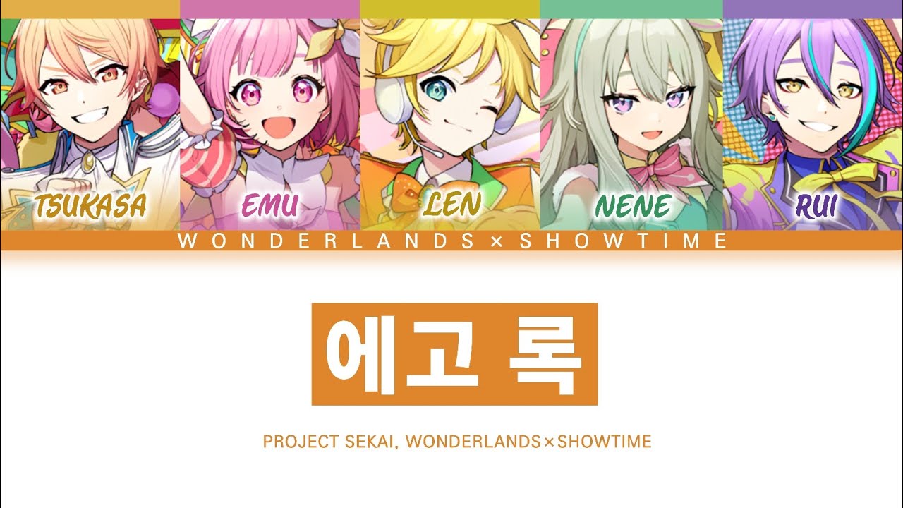 [프로세카] 원더랜즈×쇼타임 「에고 록」 세카이 full ver 한글 가사 (プロセカ/エゴロック)