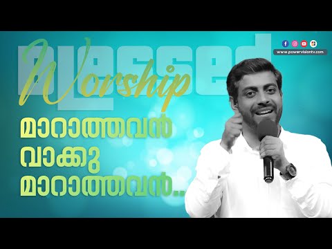 മാറാത്തവന്‍ വാക്കു മാറാത്തവന്‍ | Evg.Abraham Christopher | Powervision Choir | Christian Song