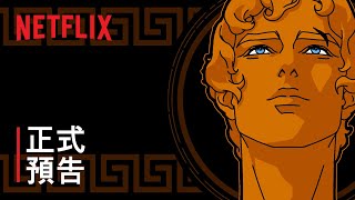 《宙斯之血》| 正式預告 | Netflix