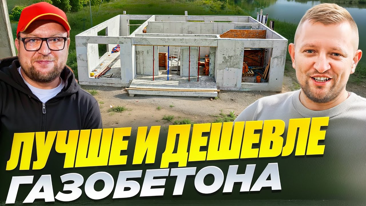 ГАЗОБЛОК больше не нужен?! Построили монолитный дом на 1,500,000 дешевле! (упростили фундамент)