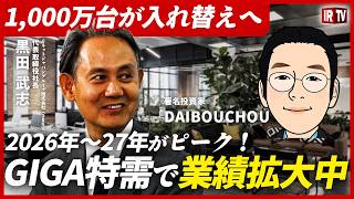 DAIBOUCHOU氏が社長に直撃！GIGAスクール1,000万台入替×都市鉱山の追い風はいつまで？｜リネットジャパングループ（3556）