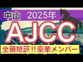 【アメリカジョッキークラブカップ2025】蓮の競馬予想(全頭短評)