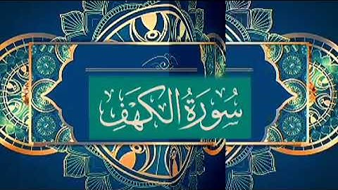 سورة الكهف كاملة  ، جمعتكم مباركة #جمعة_مباركة #صلوا_على_النبي #صلى_الله_عليه_وسلم