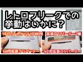 【16ビットポケットHDMI】MD用拡張コンバーター、GB用拡張コンバーター　レトロフリークでの挙動は？【Retrofreak】