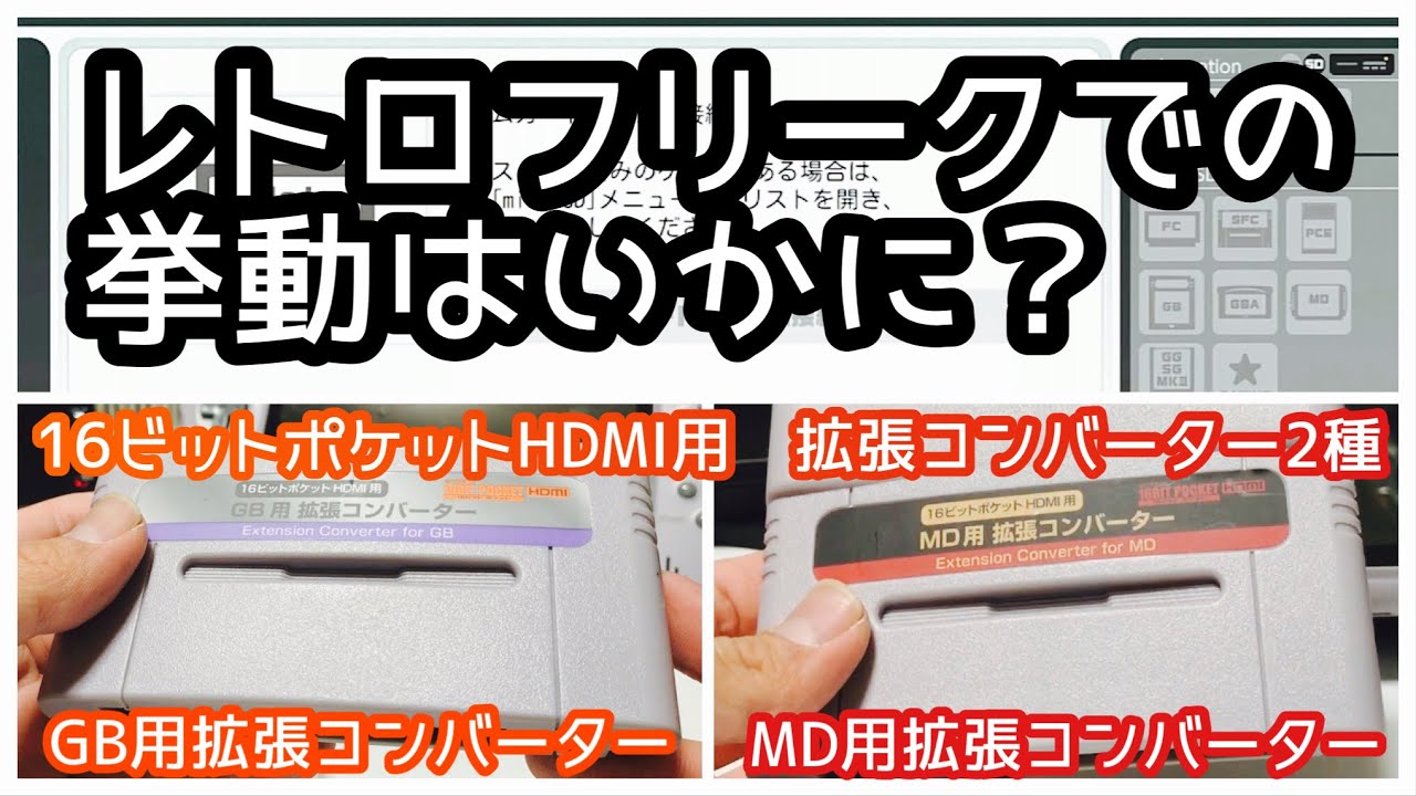 16bit pocket HDMI】MDも遊ぼう！MD用拡張コンバーター【メガドライブ