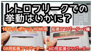 【16ビットポケットHDMI】MD用拡張コンバーター、GB用拡張コンバーター　レトロフリークでの挙動は？【Retrofreak】