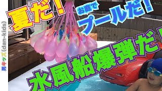 夏だ！プールだ！大量水風船爆弾だ！！ビニールプールで遊ぶときのお楽しみグッズ｜男キッズ（dan-kids）