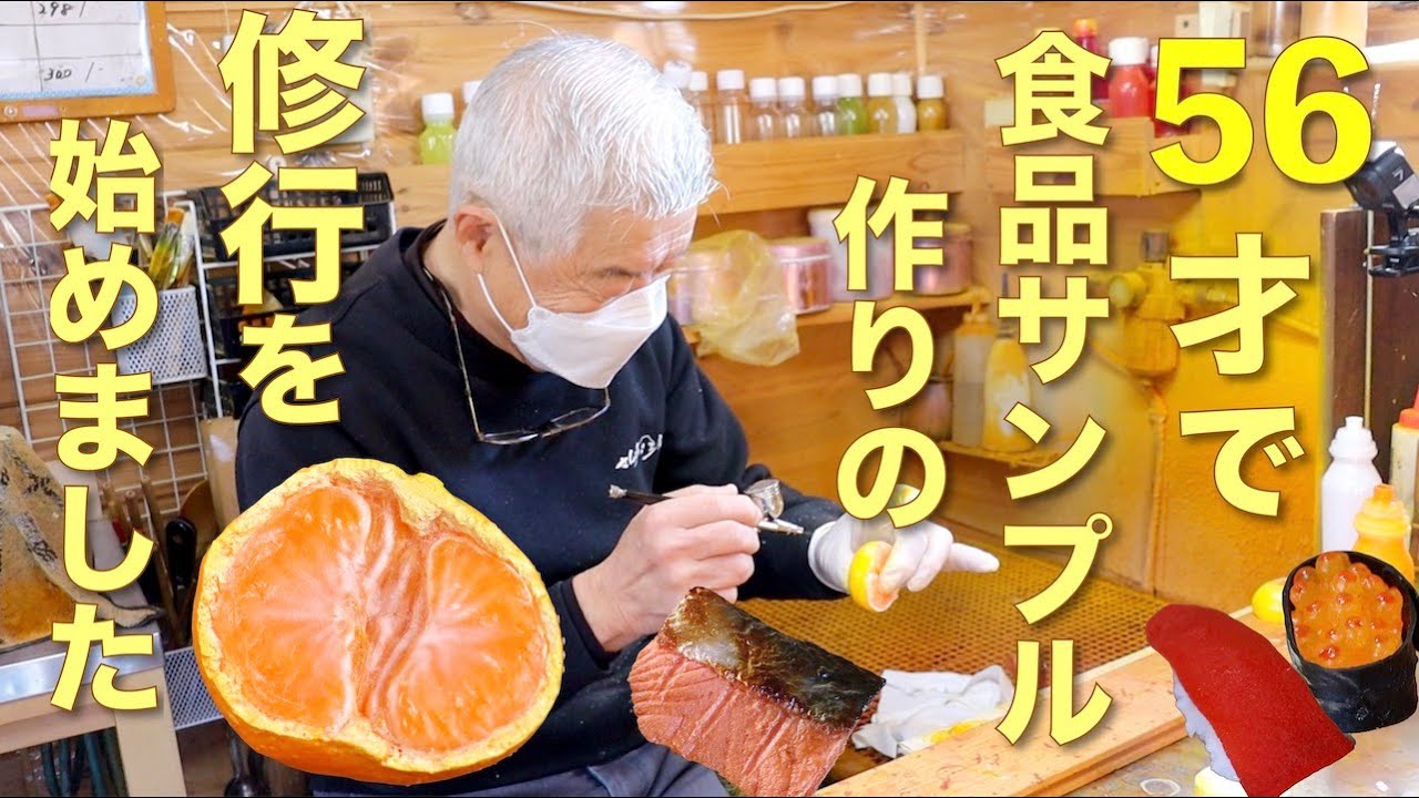 まるで本物!! 食品サンプル(シャケ・みかん)の作り方見せます【さん