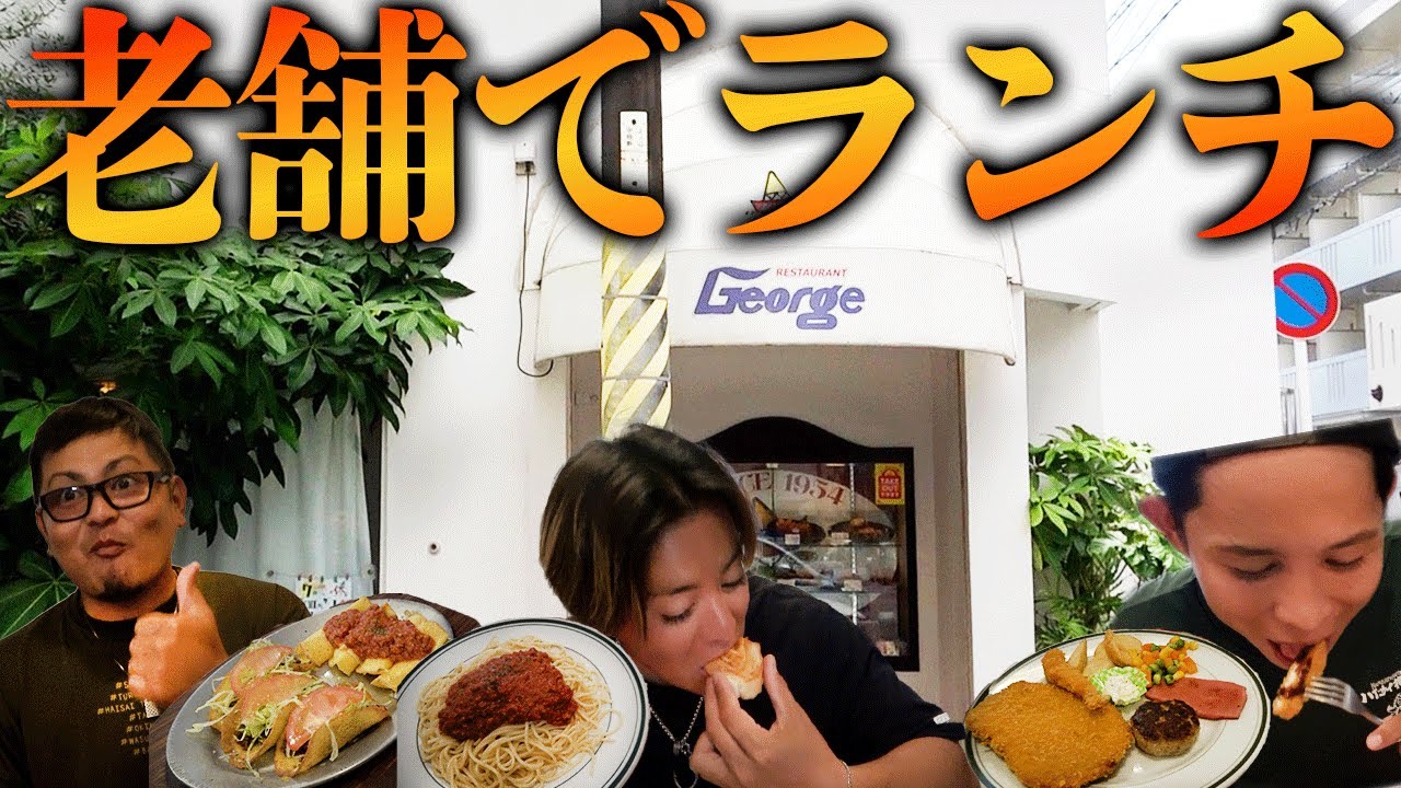 本土復帰前から続く超老舗で美味しいランチをいただきました！【ジョージレストラン】