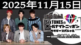 SixTONESのオールナイトニッポンサタデースペシャル. 2025年11月15日