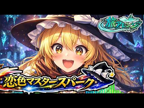 【Journey】Love-Colored Master Spark | Touhou Arrangement【Fantasy / Ethnic Music Ver.】