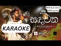 Rataa | Sandawatha Karaoke | සඳවත Without Voice ( මනෝපාරක් Live in Concert Karaoke )
