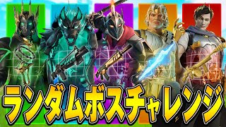 ソロランクでランダムボスチャレンジ!!【フォートナイト/Fortnite】