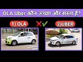 Ola vs Uber l ola vs uber which is better hindi  ll How choose best cab ola or uber cheap price